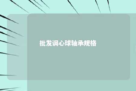 批发调心球轴承规格 