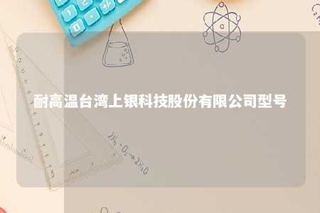 耐高温台湾上银科技股份有限公司型号 