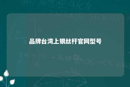 品牌台湾上银丝杆官网型号 