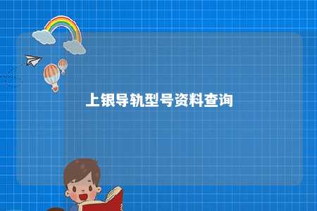 上银导轨型号资料查询 